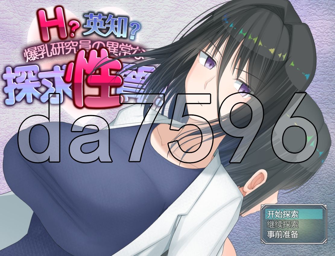 H?英知?爆乳研究员的异常探究性质！ H?英知?探求性質! v1.05 PC+安卓 AI汉化版 【游戏语音】：中文 【文件说明】：无广纯净版 转 预览图