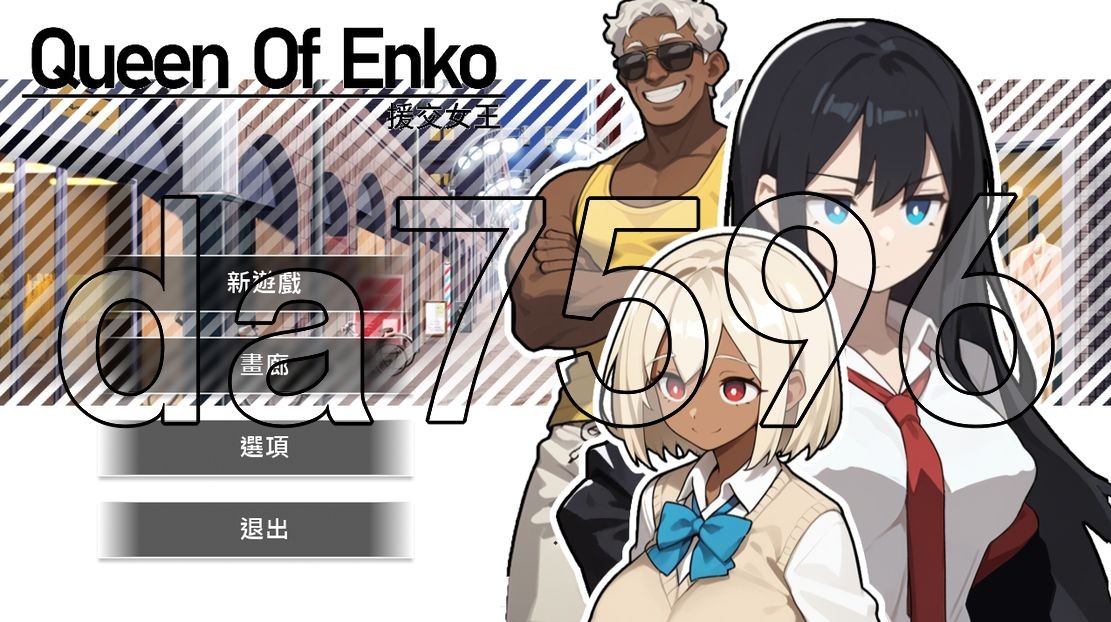特殊邀约女王 特殊邀约の女王~Queen Of Enko~ Ver1.05 Ver24.11.27 PC端 预览图