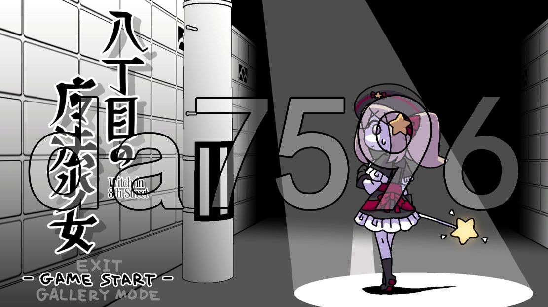 八丁目の魔法少女 ~Witch in 8th Street~ 机翻汉化版 PC端 AI汉化更新版 预览图