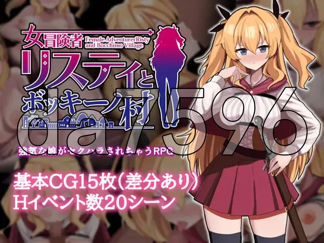 女冒险者莉丝蒂和博奇诺村 女冒険者リスティとボッキーノ村 PC端 AI汉化更新版 预览图