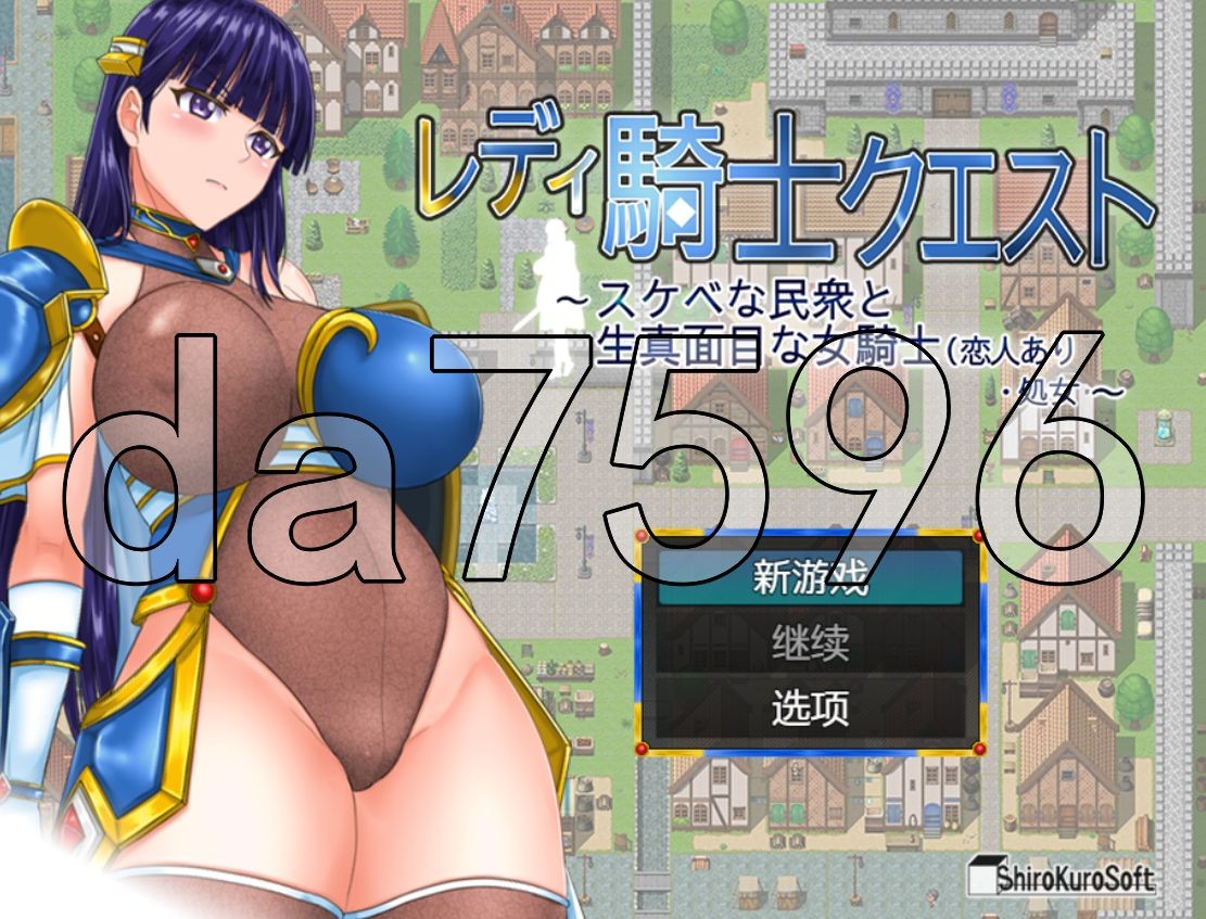 新安卓] 女骑士任务-淫荡的平民和认真的女骑士 レディ騎士クエスト~スケベな民衆と生真面目な女騎士(恋人あり・処女~ PC+安卓 AI汉化版 【游戏语音】：中文 【文件说明】：无广纯净版 转 预览图