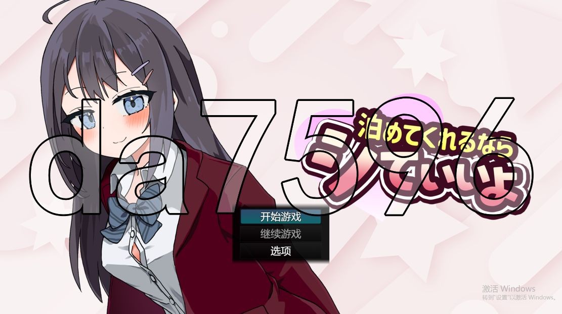能让我留宿的话我可以做那个 泊めてくれるならシていいよ Ver1.01 AI汉化版 1.4 PC端 预览图