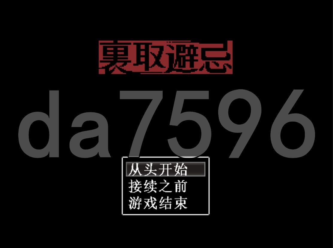 裏取避忌 AI汉化版 【游戏语音】：中文 【文件说明】：无广纯净版 转 预览图