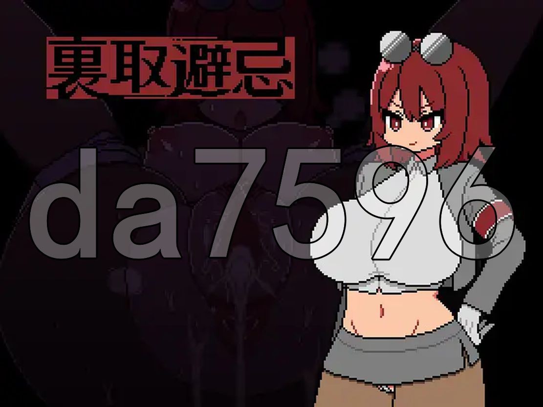 裏取避忌 AI汉化版 【游戏语音】：中文 【文件说明】：无广纯净版 转 预览图