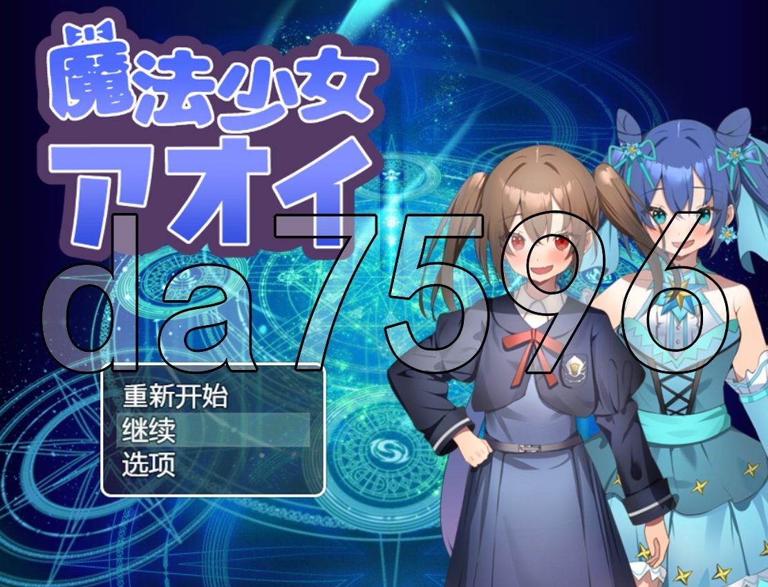 魔法少女葵 魔法少女アオイ V1.0 双端 AI汉化版 预览图