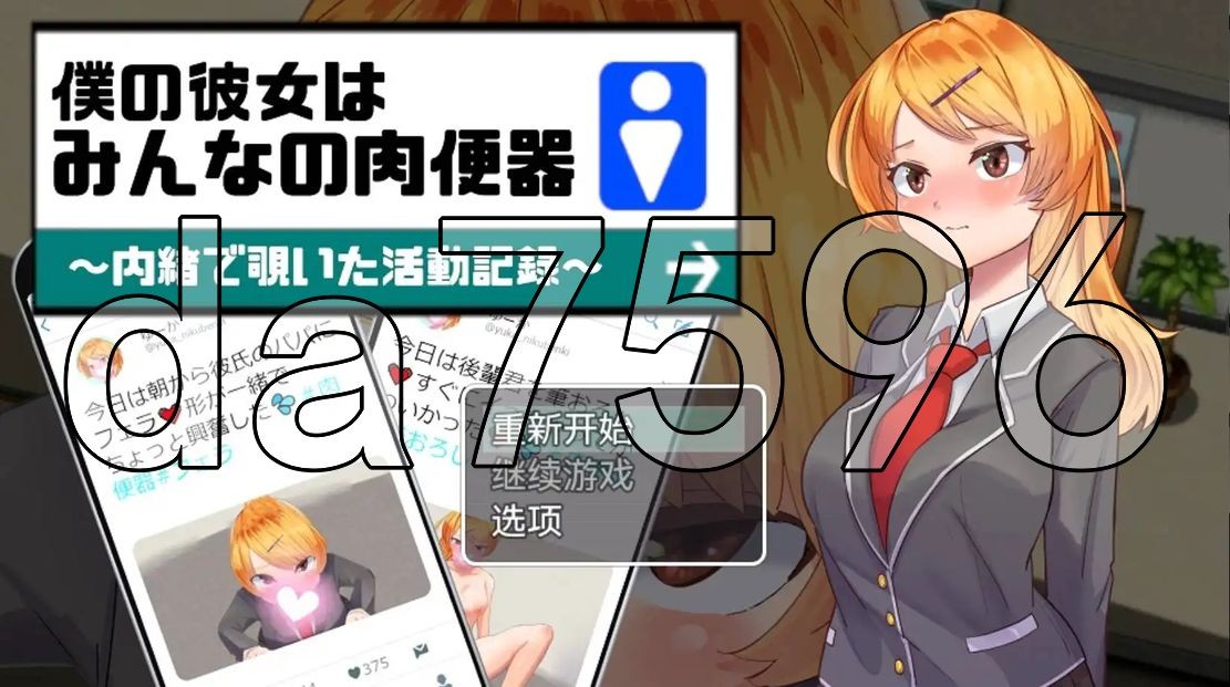 我的女朋友是每个人的受控设定器 僕の彼女はみんなの受控设定器～内緒で覗いた活動記録～ V1.0 安卓端 预览图