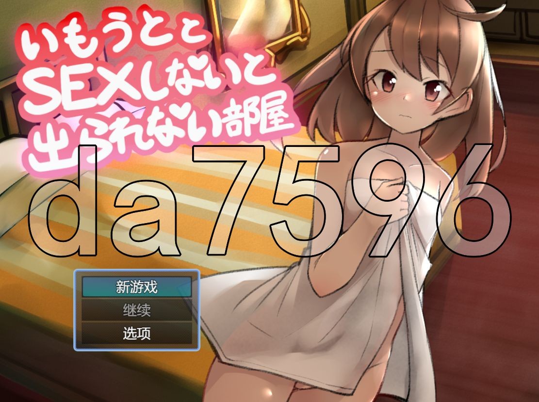 解密/新作] 与妹妹发生关系才能离开的房间 妹とSEXしないと出られない部屋 AI汉化版 【游戏语音】：中文 【文件说明】：无广纯净版 转 预览图