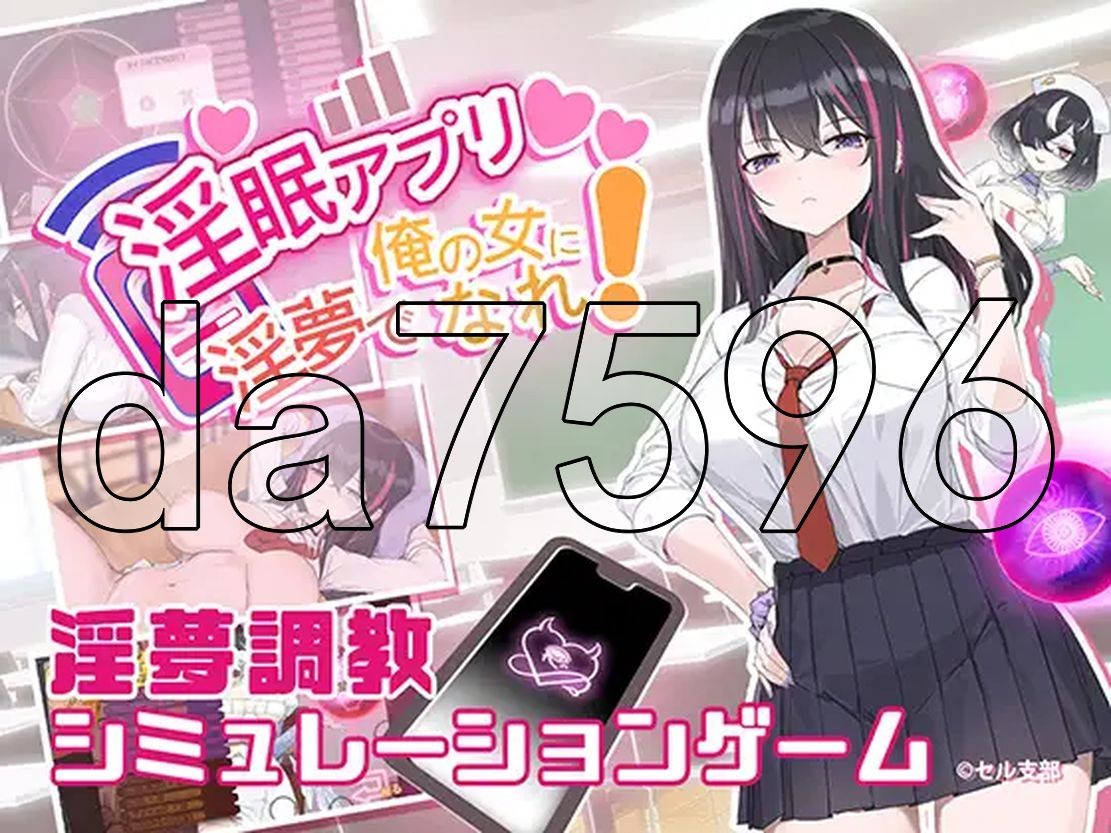 淫眠应用~在淫梦中成为我的女人!~ 淫眠アプリ~淫夢で俺の女になれ!~Ver1.01 PC端 官中版 预览图