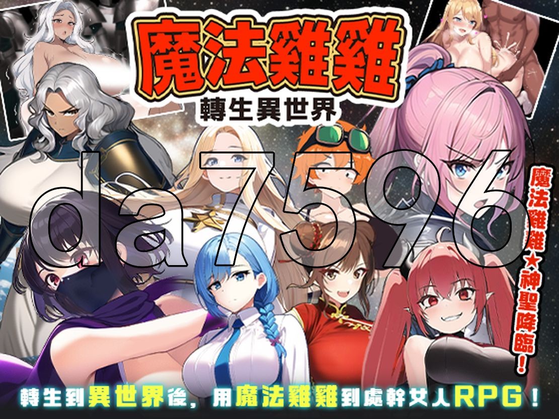 魔法鸡鸡转生异世界 魔法雞雞轉生異世界 Ver2.0 官中完整版本 PC端 预览图