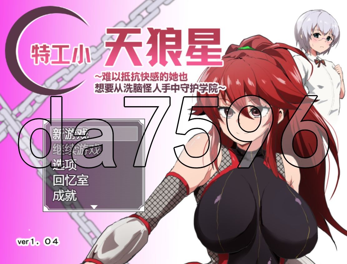 特工天狼星 エージェント・シリウス～ v1.04 + エージェントシリウス DLC/情感冲突 Ve PC端 预览图