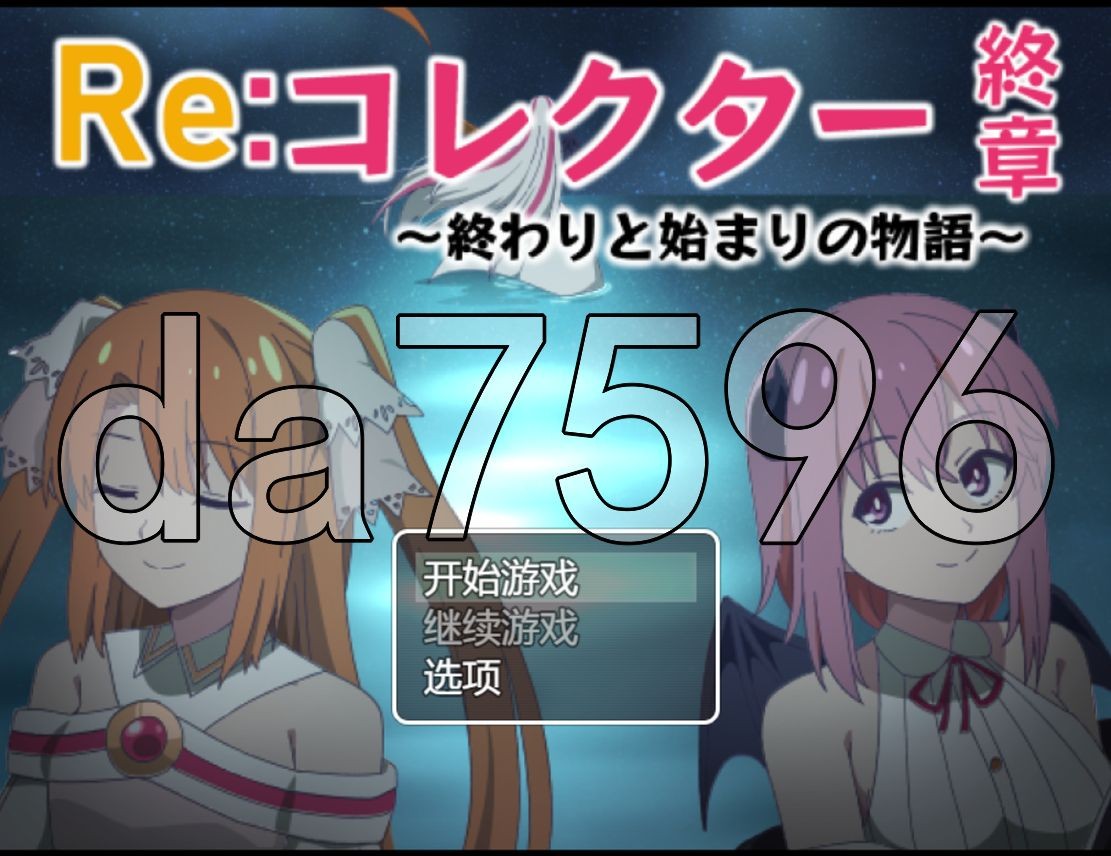 Re:收藏家终章 ～终结与开端的故事～ Re:コレクター終章 ～終わりと始まりの物語～ Ver1. PC端 预览图
