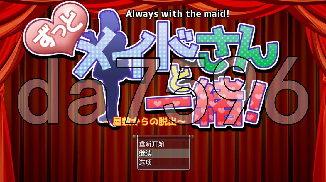 一直和女仆在一起：一逃离宅邸 v1.0 双端 AI汉化版 预览图