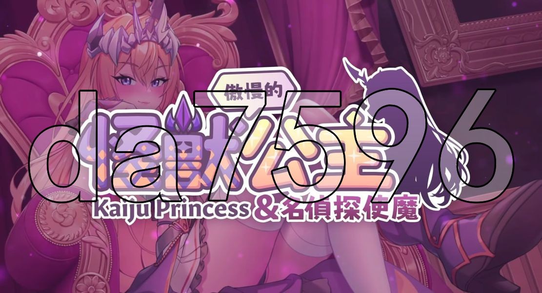 傲慢的怪兽公主与名侦探使魔 傲慢的怪獸公主與名偵探使魔 v1.07 官中完整版本+ PC端 预览图