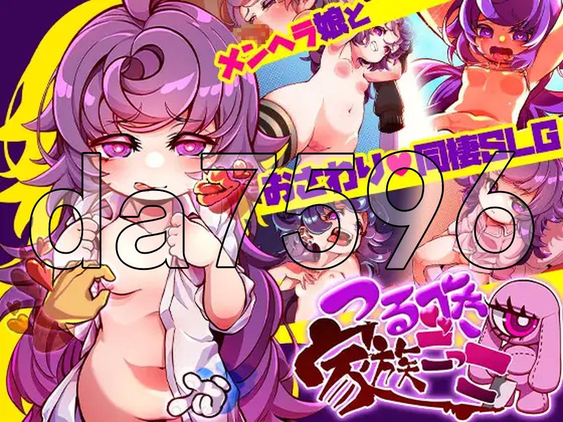 光溜溜家族游戏 つるぺた家族ごっこ PC端 AI汉化更新版 预览图