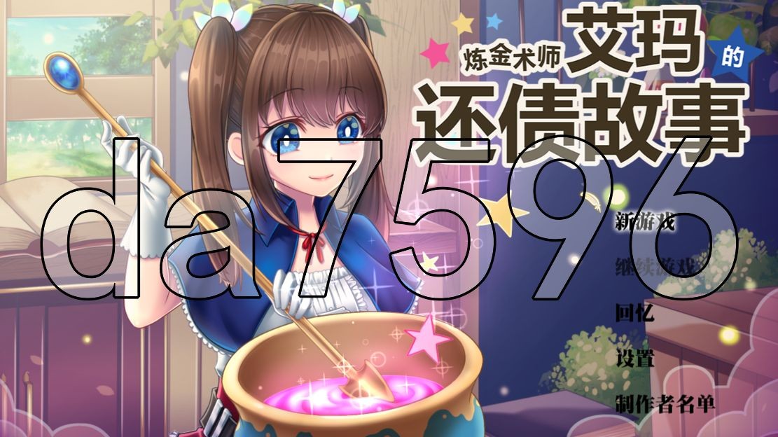 炼金术师艾玛的还债故事 v1.01 官中完整版本 全CG解放 PC端 预览图