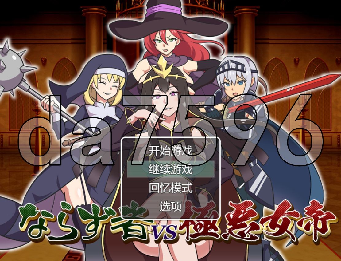 恶棍vs极恶女帝 ならず者vs極悪女帝 PC端 AI汉化版 预览图