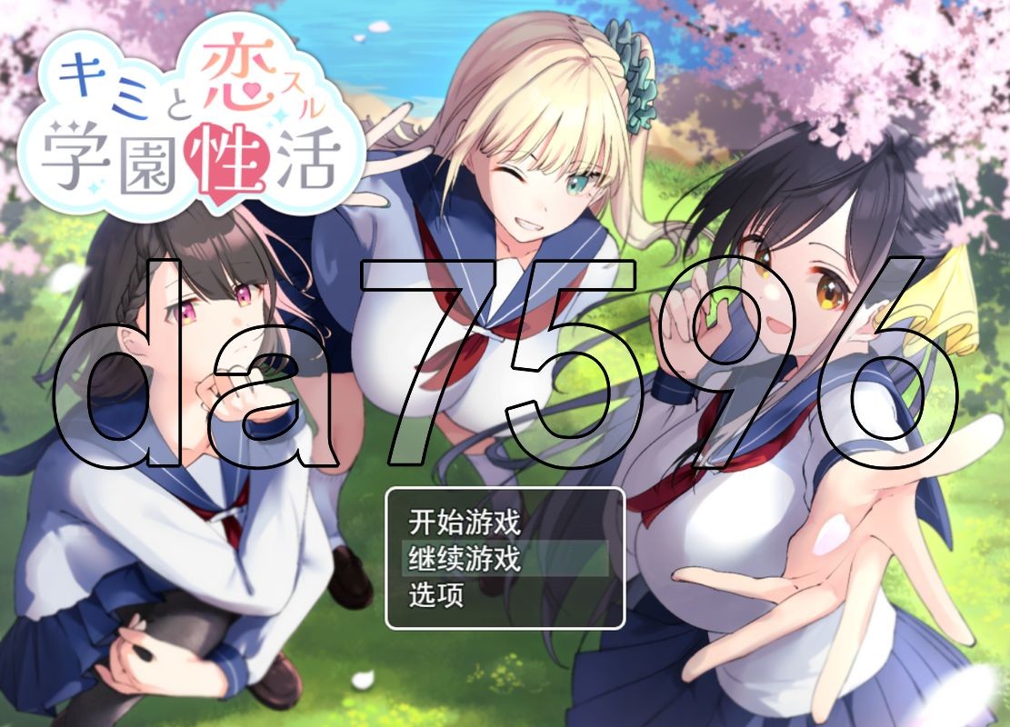 与你共度的校园恋爱生活 キミと恋スル学園性活 PC端 AI汉化完整版 预览图