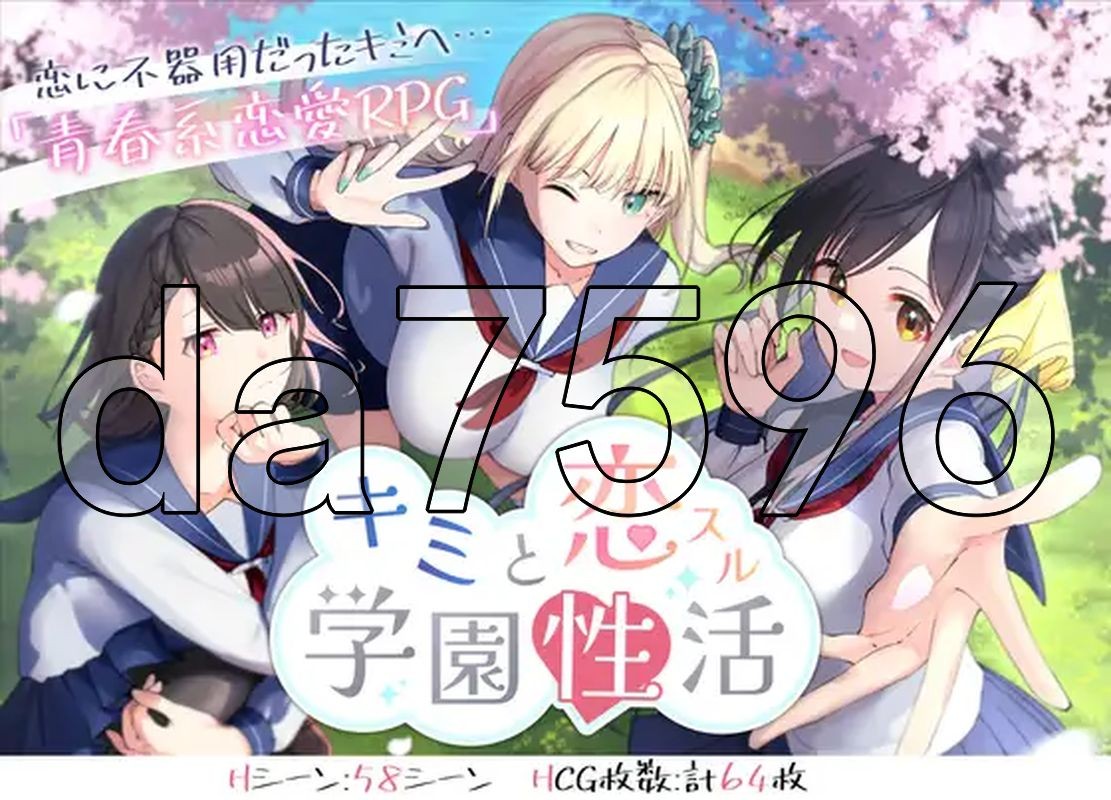 与你共度的校园恋爱生活 キミと恋スル学園性活 PC端 AI汉化完整版 预览图