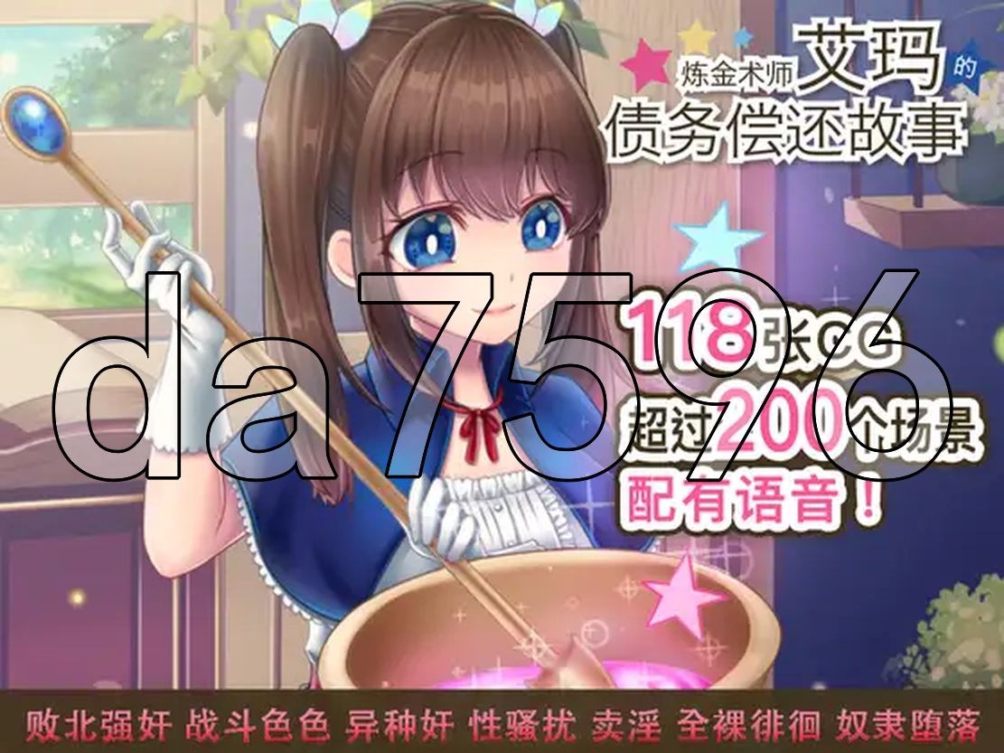 炼金术师艾玛的还债故事 v1.01 官中完整版本 全CG解放 PC端 预览图