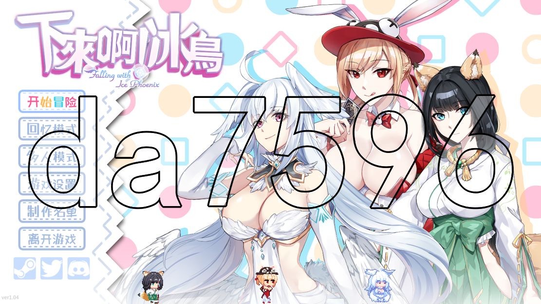下来啊！冰鸟（是男人就下一百层） V1.04 官中完整版本端 PC端 预览图
