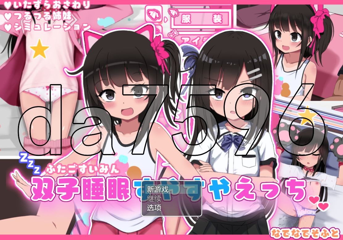 双子睡眠すやすやえっち Ver1.01 PC端 AI汉化版 预览图