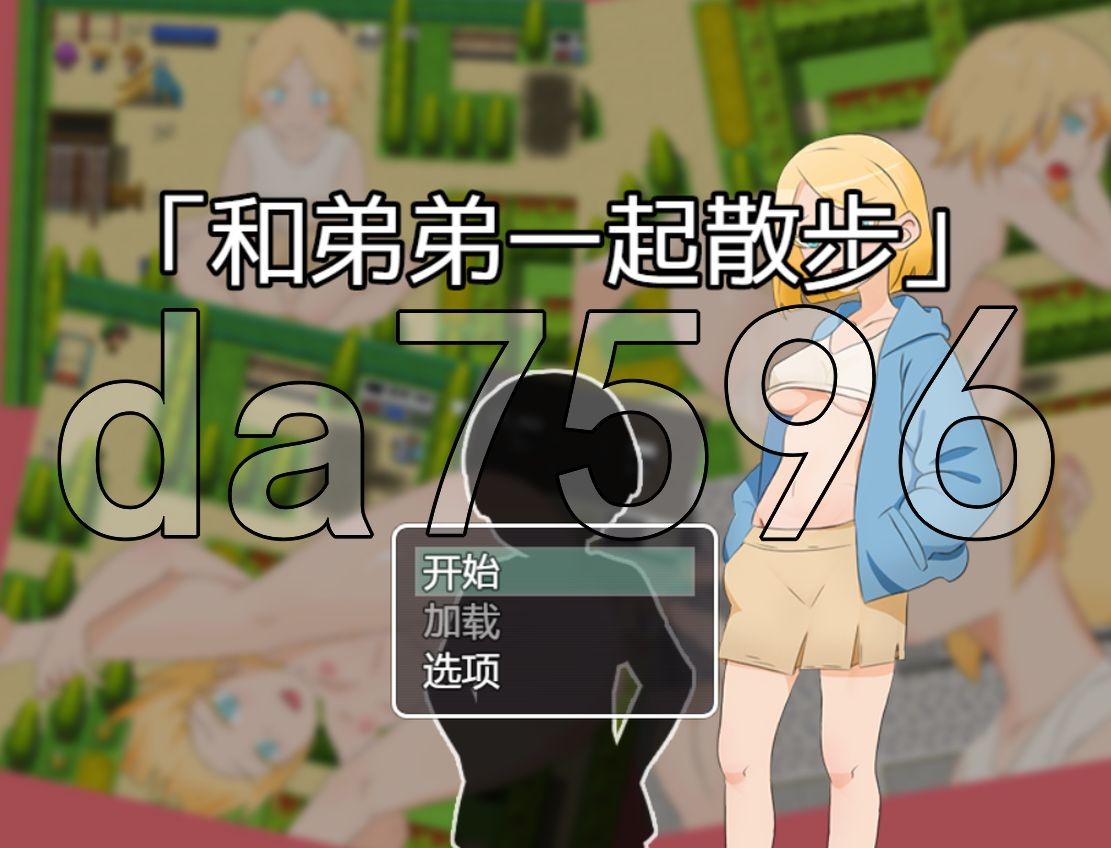 和弟弟一起散步 弟との散歩 V1.0 官方中文版 PC端 官中版 预览图