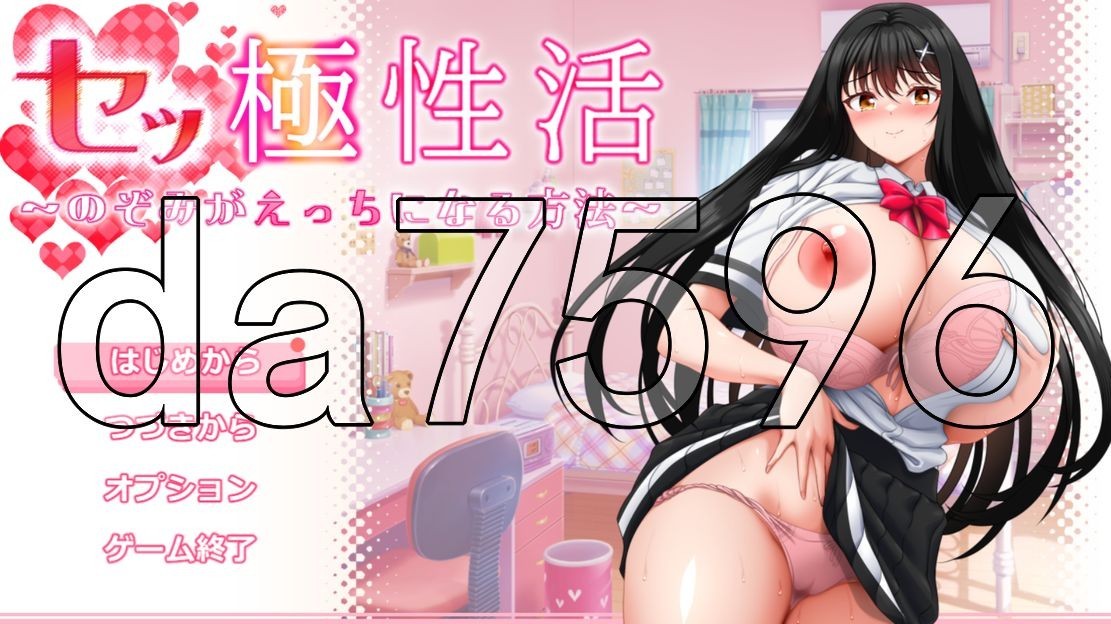 性极性活~渴望变得放纵状态的方法 セッ極性活～のぞみがえっちになる方法～Ver1.0.2 PC端 预览图