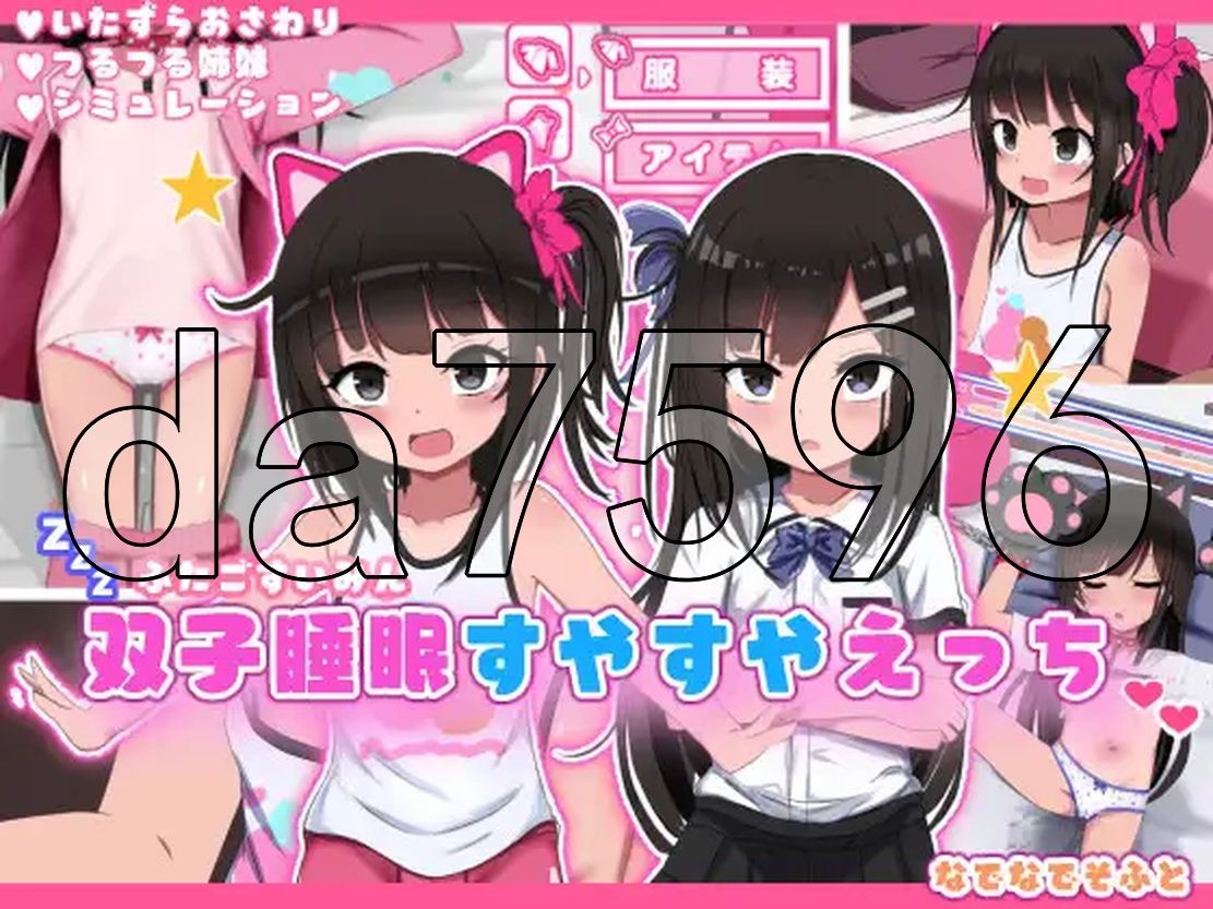 双子沉眠亲密时光 双子睡眠すやすやえっち Ver1.01 双端 AI汉化版 预览图
