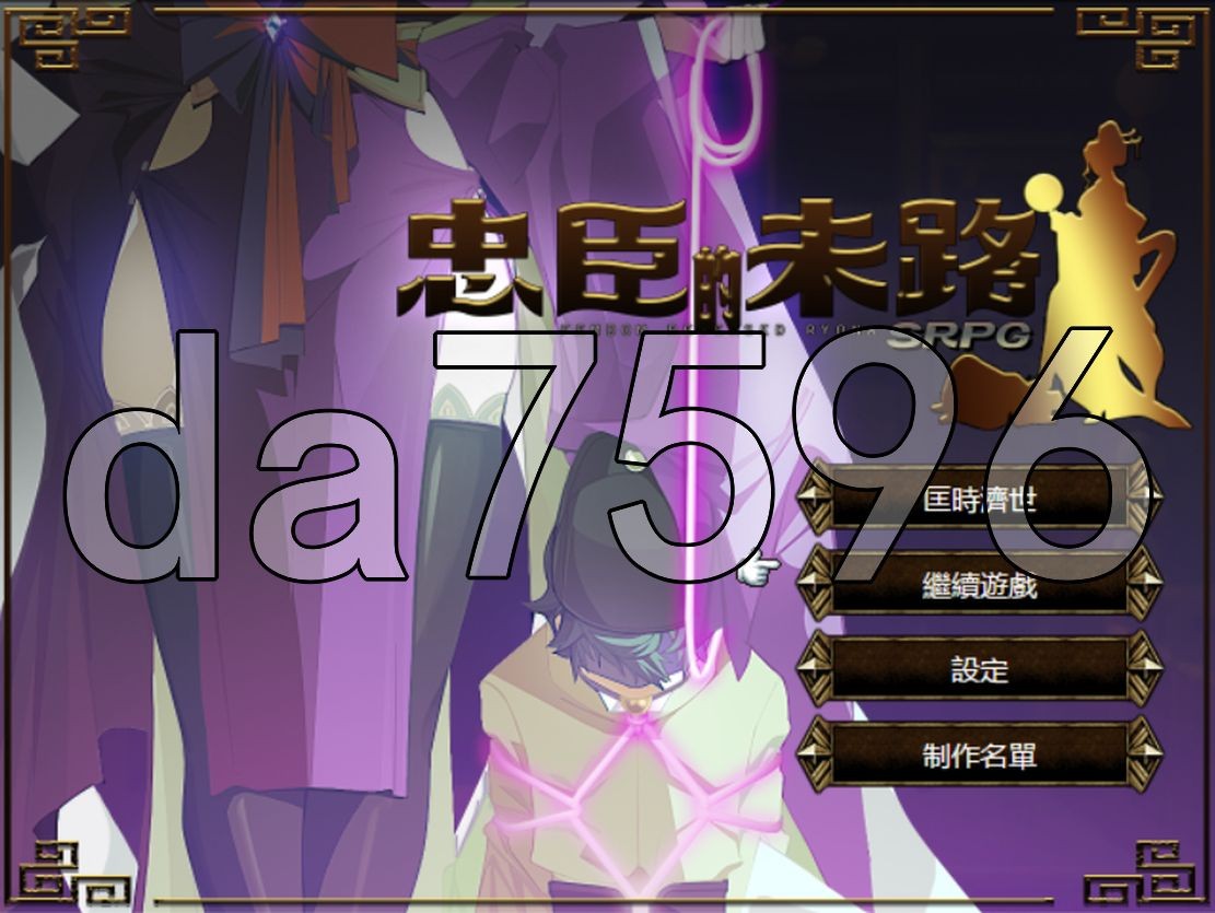 亚洲风SRPG/战旗/更新] 忠臣的末路 Ver1.7.0 官方中文版 【游戏语音】：中文 【文件说明】：无广纯净版 转 V1.70 预览图