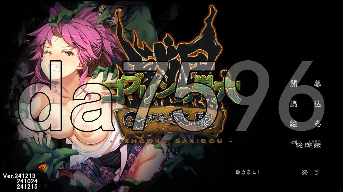 哥布林的巢穴战国饿鬼道 ゴブリンの巣穴戦国餓鬼道.241215+2DLC A Ver.241215 PC端 更新版 预览图