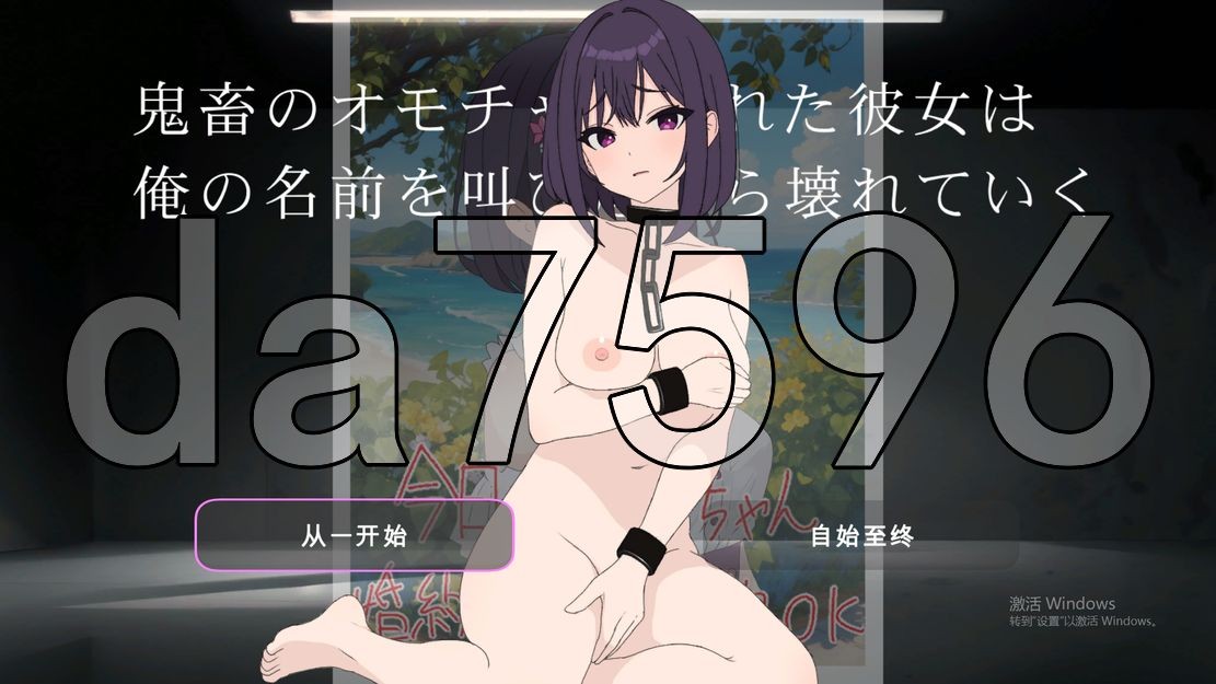 鬼畜のオモチャにされた彼女は俺の名前を叫びながら壊れていく PC端 AI汉化更新版 预览图