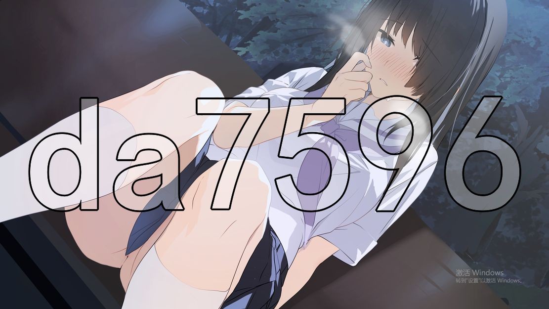 シロクロ ～剧情症の幼馴染を世話することになった、彼女にナイショで～ 生特别版本 1.50 PC端 更新版 预览图