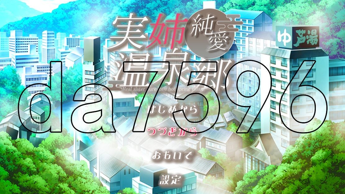 亲姐纯爱温泉乡 実姉純愛温泉郷 PC端 AI汉化更新版 预览图