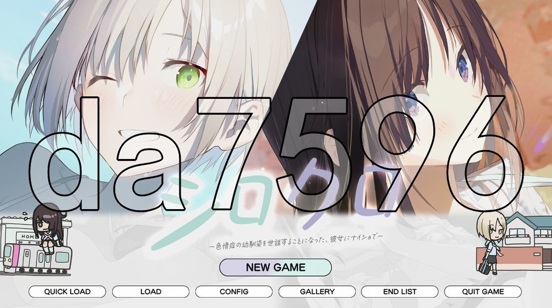 シロクロ ～剧情症の幼馴染を世話することになった、彼女にナイショで～ 生特别版本 1.50 PC端 更新版 预览图