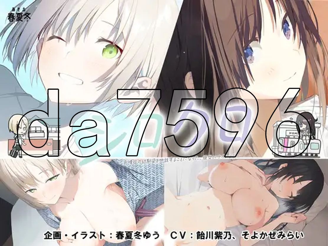 シロクロ ～剧情症の幼馴染を世話することになった、彼女にナイショで～ 生特别版本 1.50 PC端 更新版 预览图