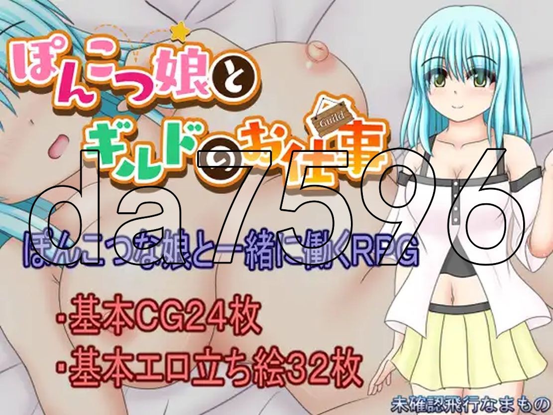 笨手笨脚的女孩与公会的任务 ぽんこつ娘とギルドのお仕事 PC端 AI汉化更新版 预览图