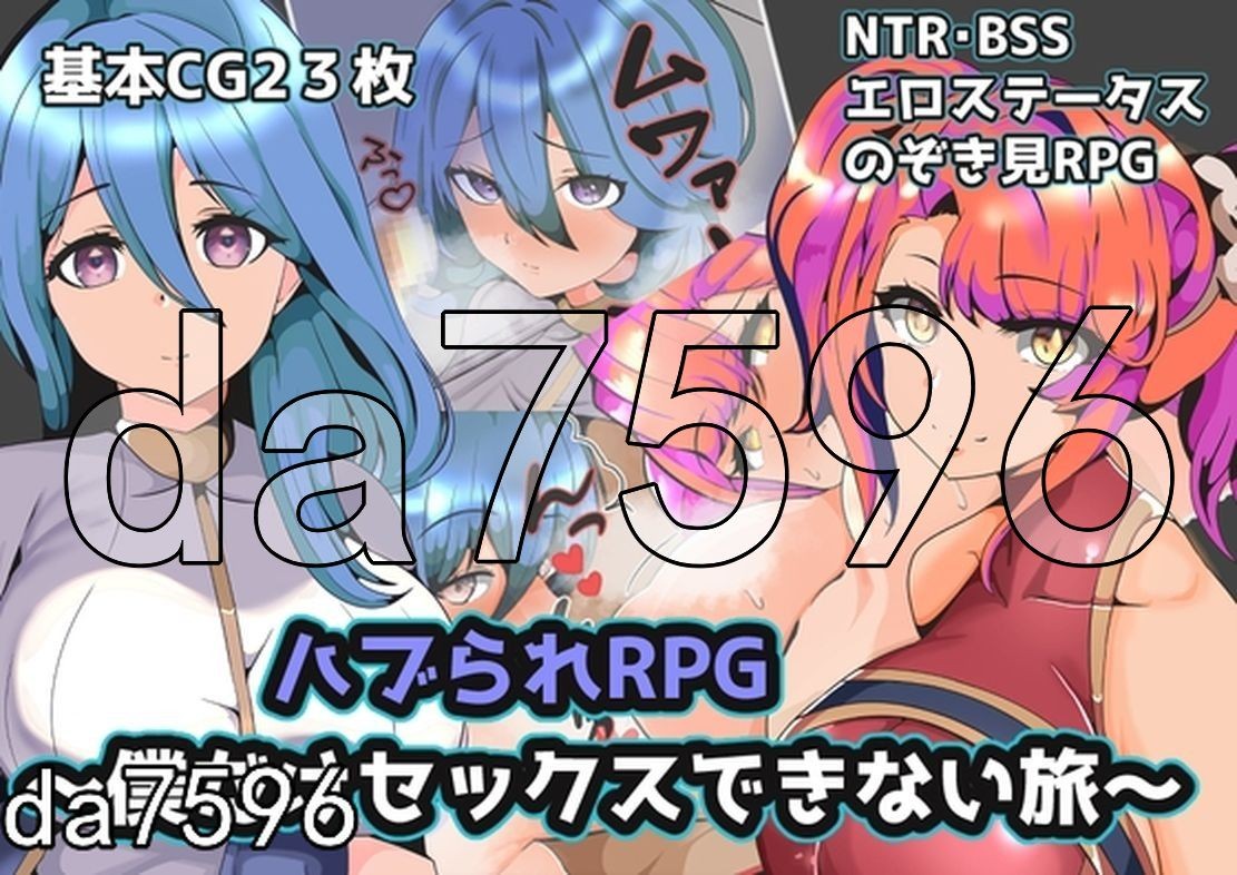 WZ版/新安卓] 青梅NTR~一段只有我不能做爱的旅程 ハブられRPG～僕だけセックスできない旅 v1.0 PC+安卓 AI汉化版 【游戏语音】：中文 【文件说明】：※多空转 预览图