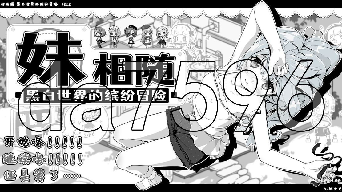妹相随～黑白世界的缤纷冒险～ v2.02 Steam官中完整版本+ PC端 预览图
