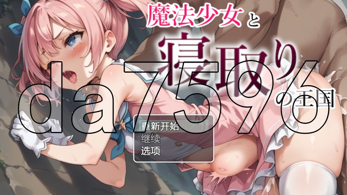 魔法少女与绿帽王国 魔法少女と情感波折の王国 V1.0 双端 AI汉化版 预览图