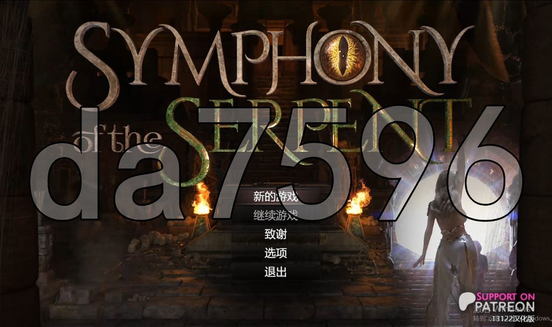 蛇之交响曲 Symphony of the Serpent Ver13121 双端 预览图