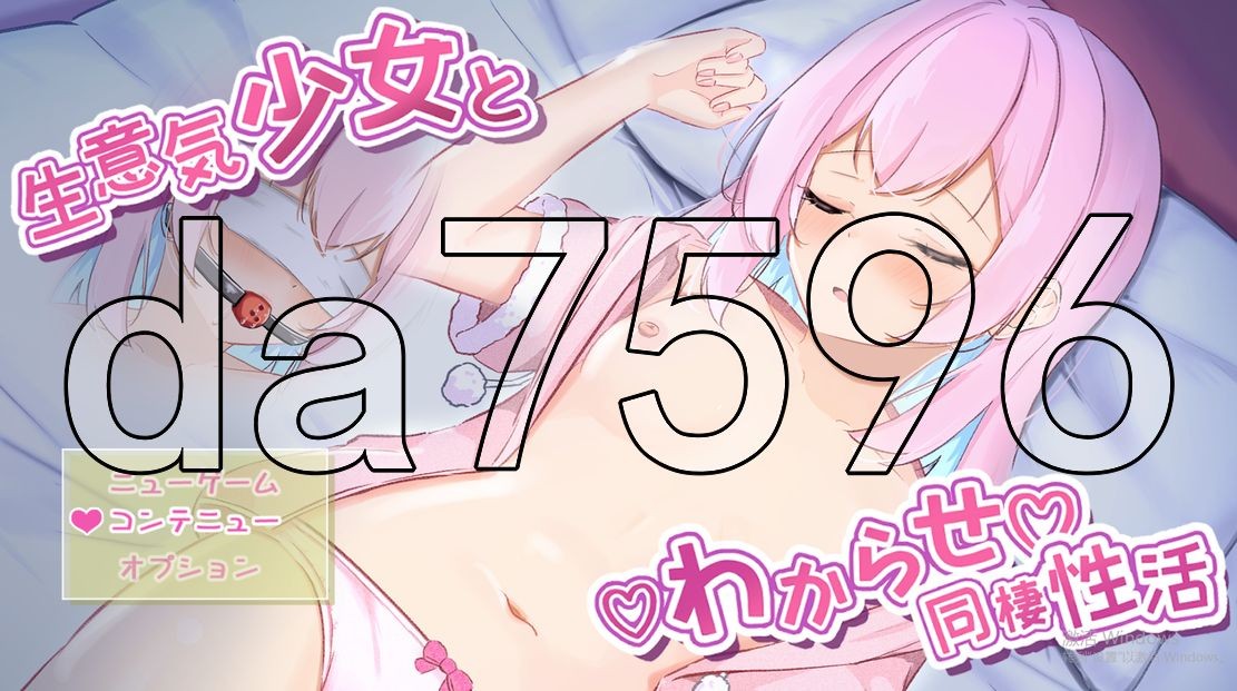 傲慢少女与同居性生活 生意気少女とわからせ同棲性活 AI汉化版 【游戏语音】：中文 【文件说明】：※多空转 预览图
