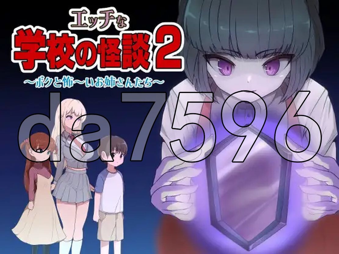 海阁版] 色色的校园怪谈 2 ～我和可怕的姐姐们～ エッチな学校の怪談2 ～ボクと怖～いお姉さんたち～ PC+安卓 内置AI汉化版 【游戏语音】：中文 【文件说明】：※多空转 预览图