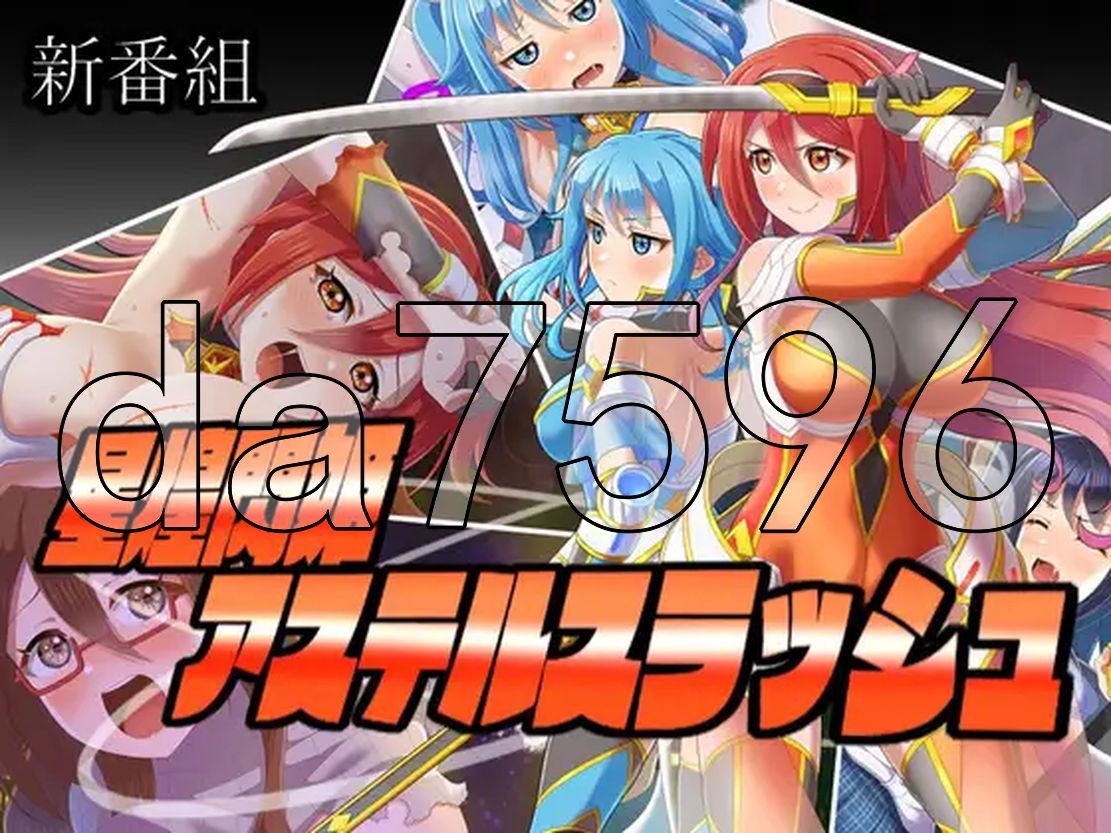 新汉化] 星煌閃姫アステルスラッシュ 内嵌AI汉化版 【游戏语音】：中文 【文件说明】：※多空转 预览图
