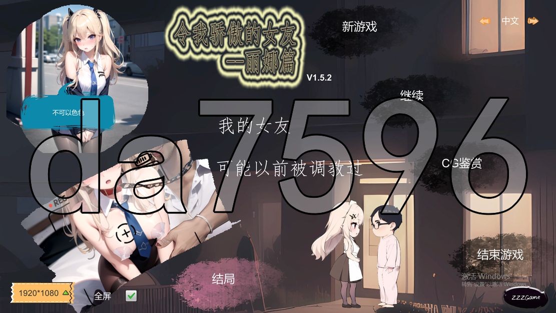 亚洲风SLG/动态/更新] 令我骄傲的女友--丽娜篇 v1.5.2 官中步兵版 【游戏语音】：中文 【文件说明】：※多空转 预览图
