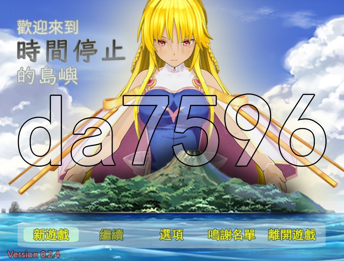 重置版] 欢迎来到时间停止的岛屿Ω 官方重置版V0.24+原版V2.65 官中版 【游戏语音】：中文 【文件说明】：※多空转 预览图
