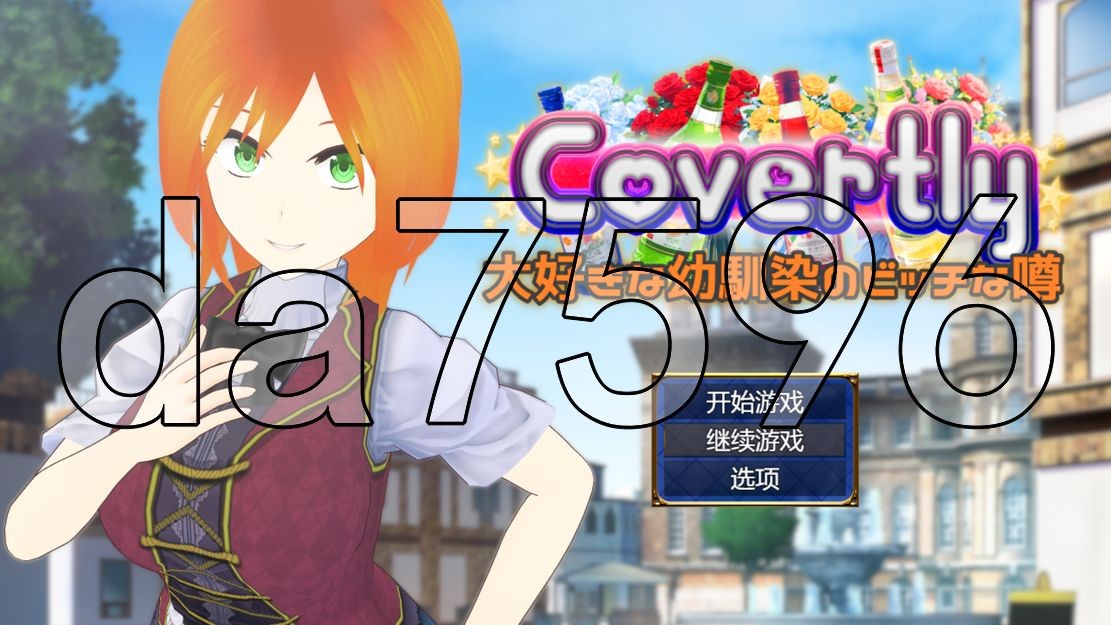 秘密地 关于我最喜欢的青梅竹马的淫乱传闻 Covertly 大好きな幼馴染のビッチな噂 PC端 AI汉化更新版 预览图