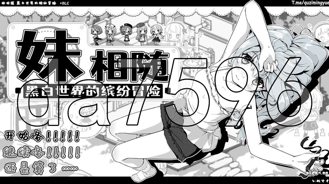 妹相随～黑白世界的缤纷冒险～ v2.03 Ver1221 Steam官中完整版本 PC端 预览图