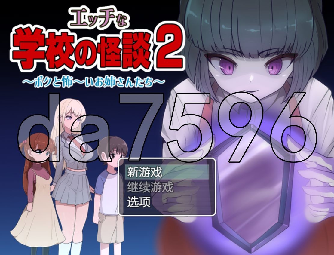 海阁版] 色色的校园怪谈 2 ～我和可怕的姐姐们～ エッチな学校の怪談2 ～ボクと怖～いお姉さんたち～ PC+安卓 内置AI汉化版 【游戏语音】：中文 【文件说明】：※多空转 预览图