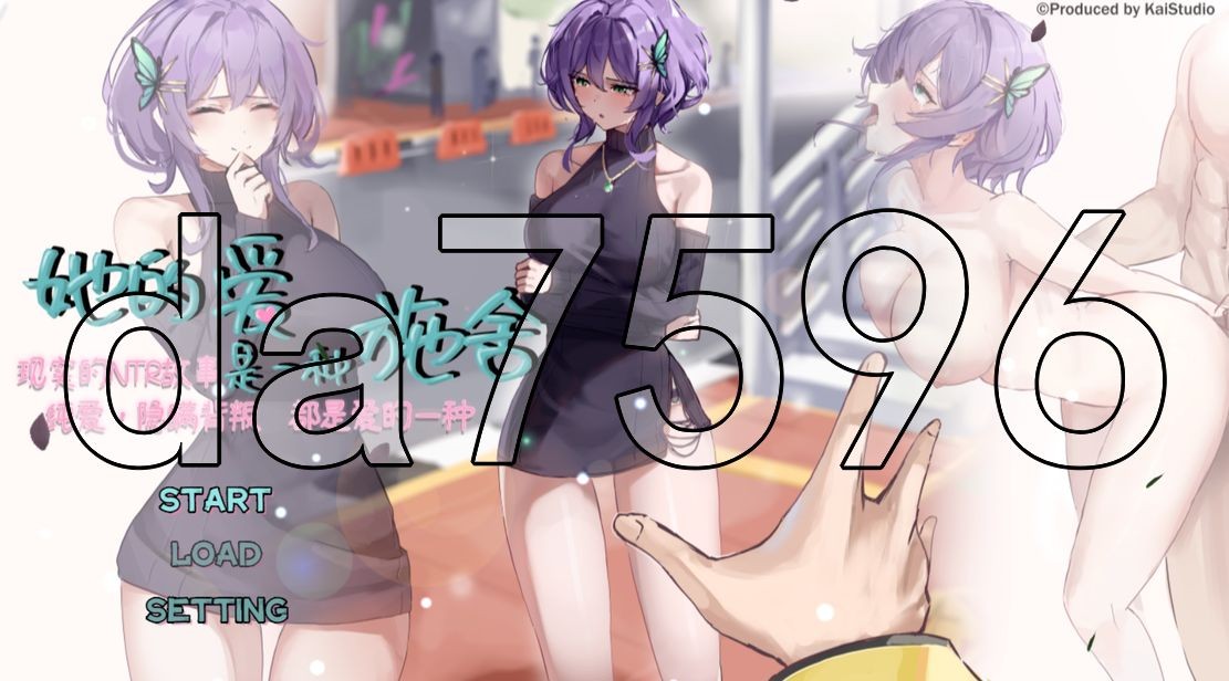 NTR/去码版] 她的爱是一种施舍 Hers'Alms Steam官中步兵版 【游戏语音】：中文 【文件说明】：※多空转 预览图