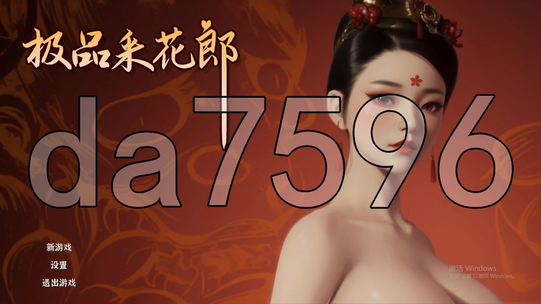 极品采花郎 V1.2.3 Build.16814671 官方中文完整版本 PC端 官中完整版 预览图